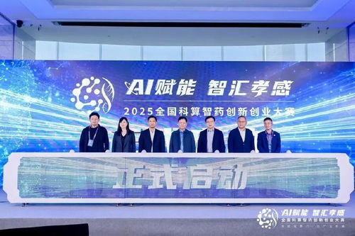 AI賦能，智匯孝感 2025全國科算智藥創新創業大賽在滬啟航，開啟醫藥科技新篇章